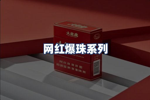 网红爆珠系列